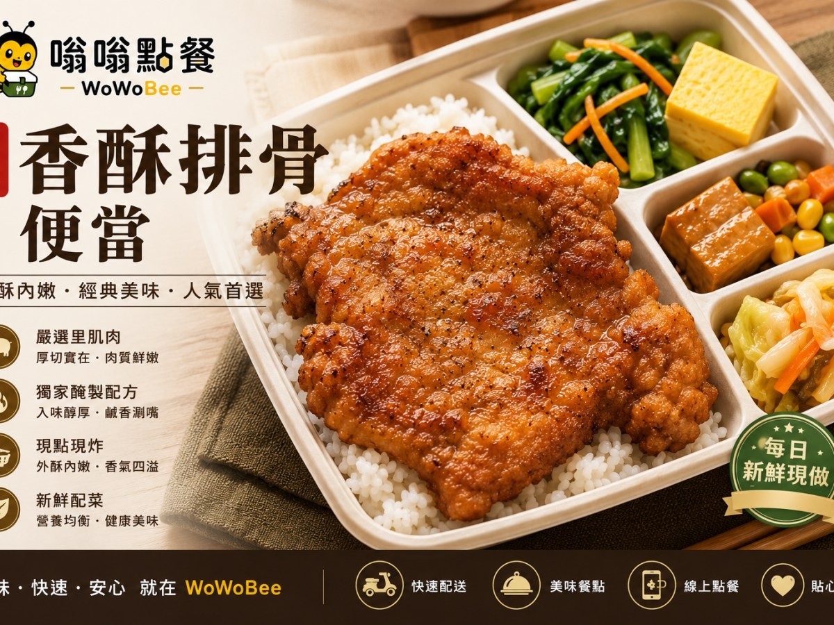 招牌香酥排骨便當