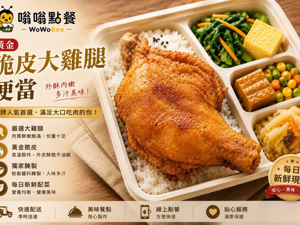 黃金脆皮大雞腿便當