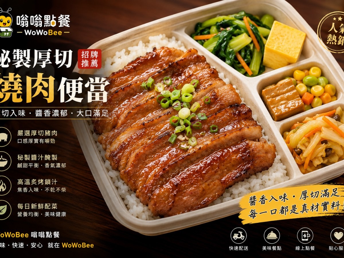 秘製厚切燒肉便當