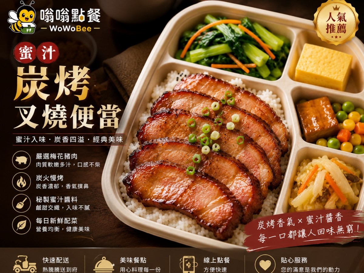 蜜汁炭烤叉燒便當