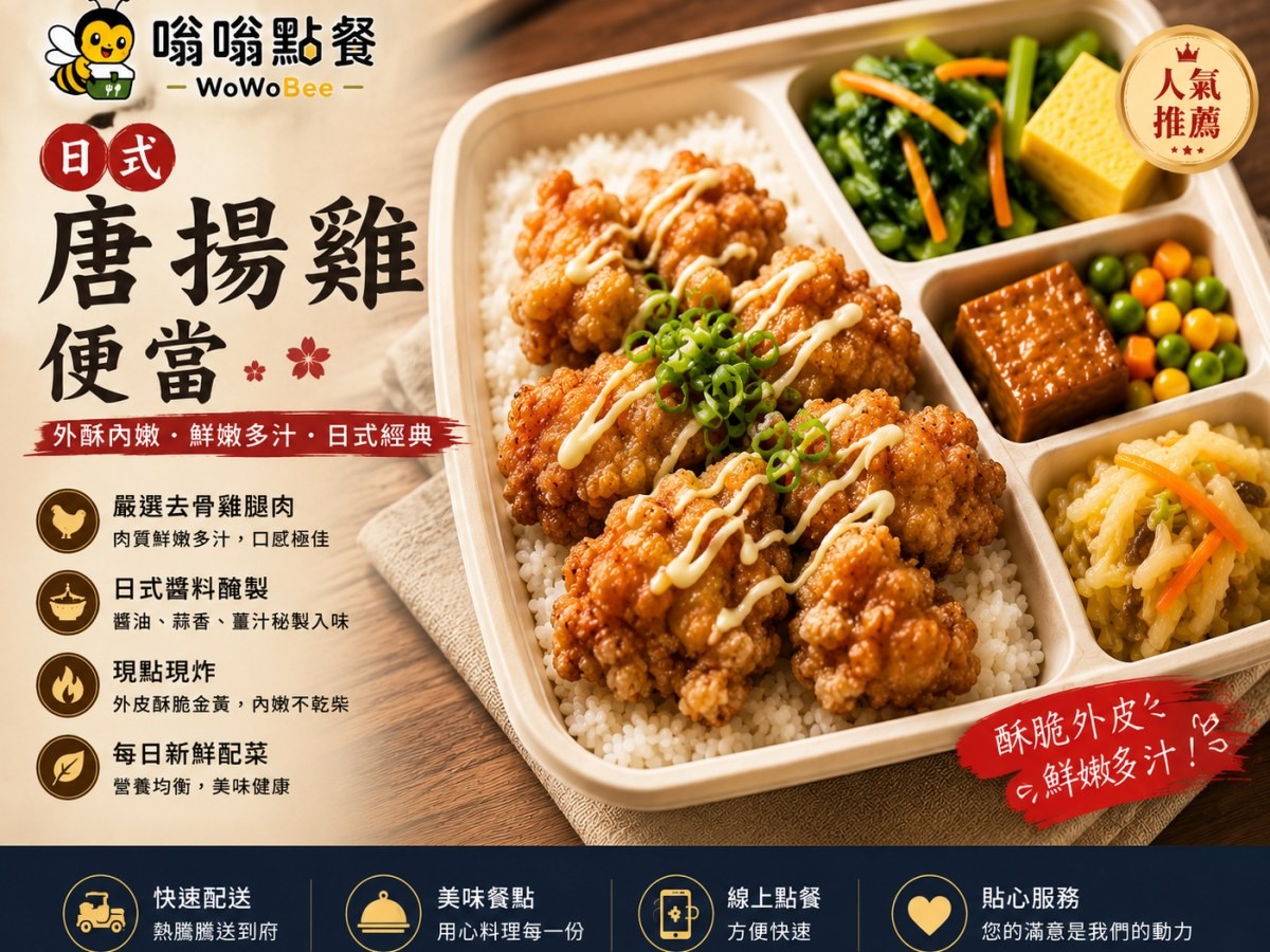 日式唐揚雞便當