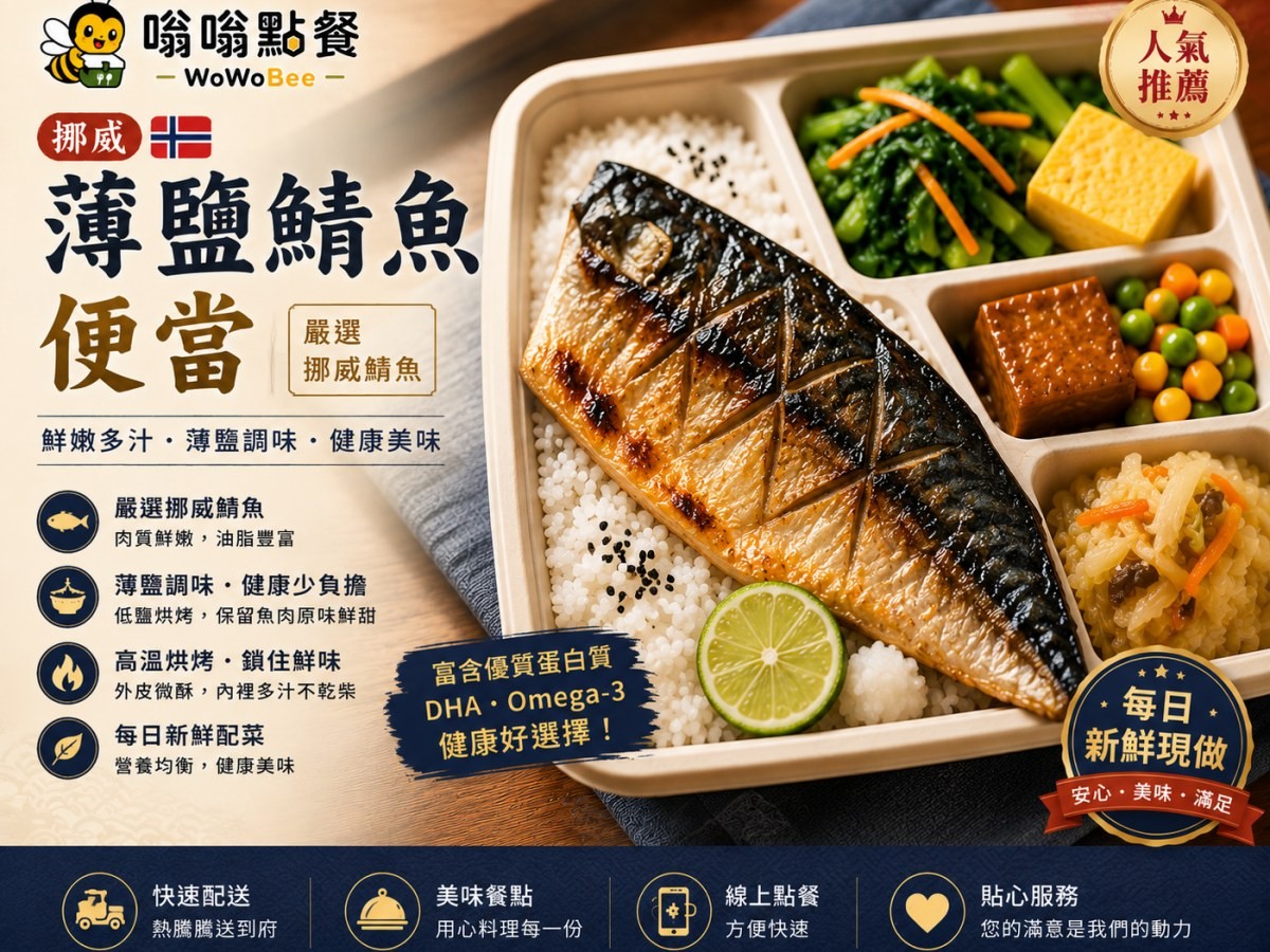 挪威薄鹽鯖魚便當